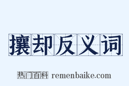 攘却反义词是什么意思的图片